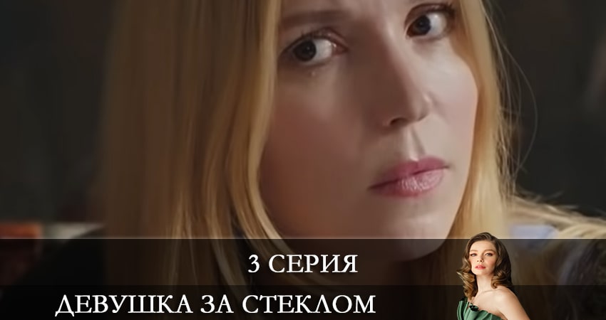 Смотреть сериал Девушка за стеклом (Camdaki Kiz) (1 сезон) в вк