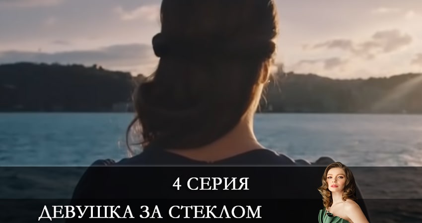 Сериал Девушка за стеклом (Camdaki Kiz) (1-й сезон) 4k