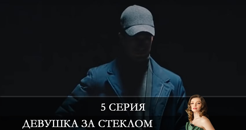 Девушка за стеклом (Camdaki Kiz) (1 сезон, 1-39,40,41 серия) 2021 смотреть онлайн