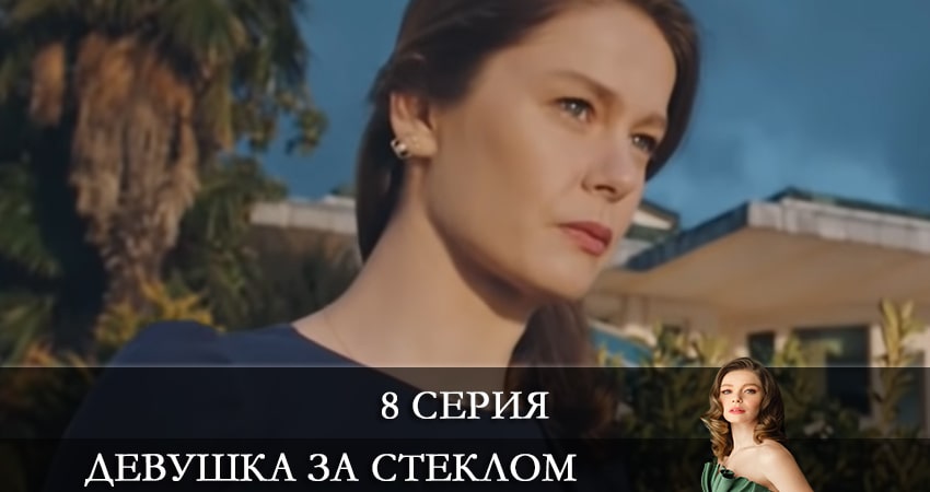 Сериал Девушка за стеклом (Camdaki Kiz) (2021) 1 сезон 8 серия в хорошем качестве 1080 Full HD