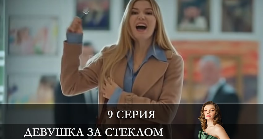 Смотреть сериал Девушка за стеклом (Camdaki Kiz) 1 сезон 9 серия в отличном качестве