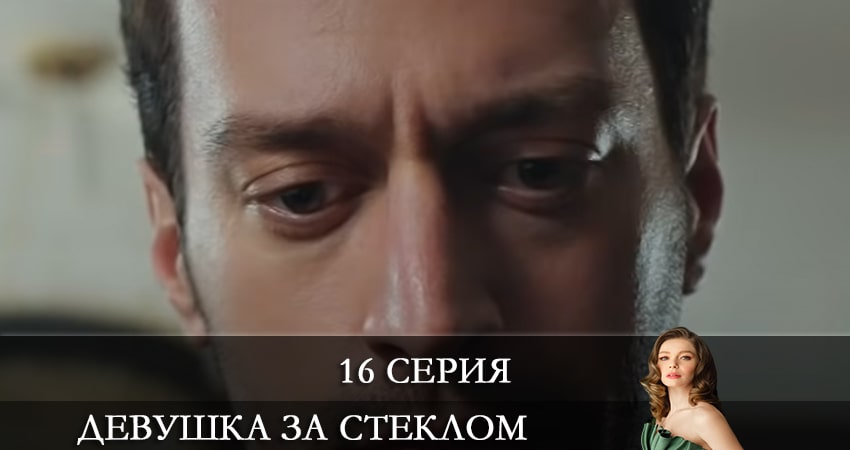 Cмотреть сериал Девушка за стеклом (Camdaki Kiz) 1 сезон 16 серия онлайн бесплатно