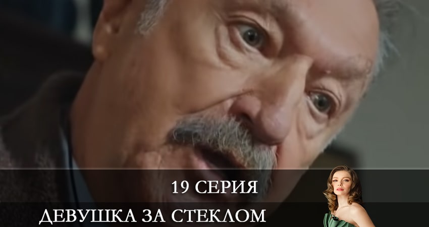 Девушка за стеклом (Camdaki Kiz) 1 сезон 19 серия смотреть в хорошем качестве