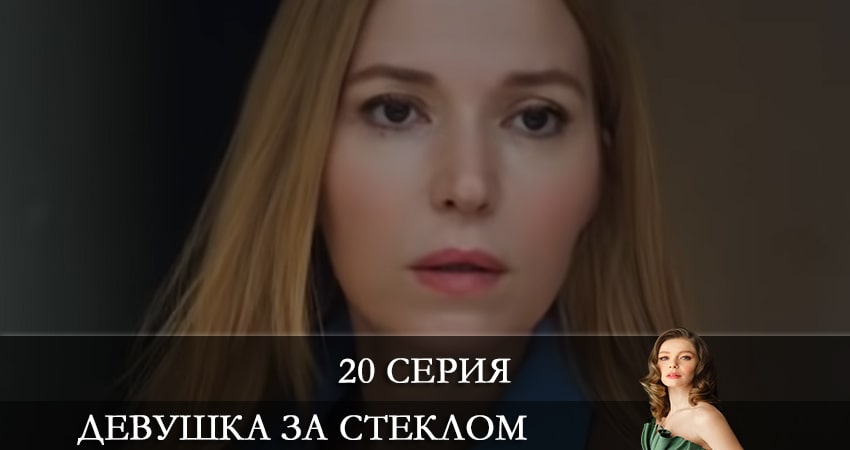 Девушка за стеклом (Camdaki Kiz) 1 сезон 20 серия смотреть онлайн в качестве 4K