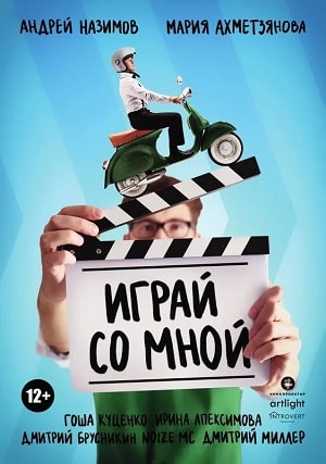 Играй со мной (2021) фильм в высоком качестве HD 1080 смотреть онлайн