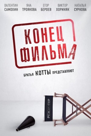 Фильм Конец фильма (2021) смотреть онлайн бесплатно в HD 720, 1080 качестве