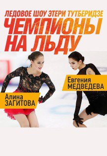 Чемпионы на льду 2021(Россия) 2021 в высоком HD качестве без смс и регистрации