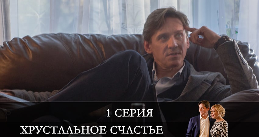 Хрустальное счастье (1-й сезон) сериал 2021 лордфильм смотреть