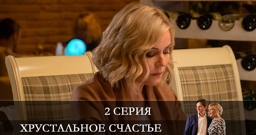 Хрустальное счастье (1 сезон) лордфильм