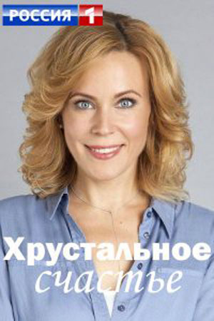 Хрустальное счастье 1-й сезон (2021, Россия) смотреть сериал онлайн