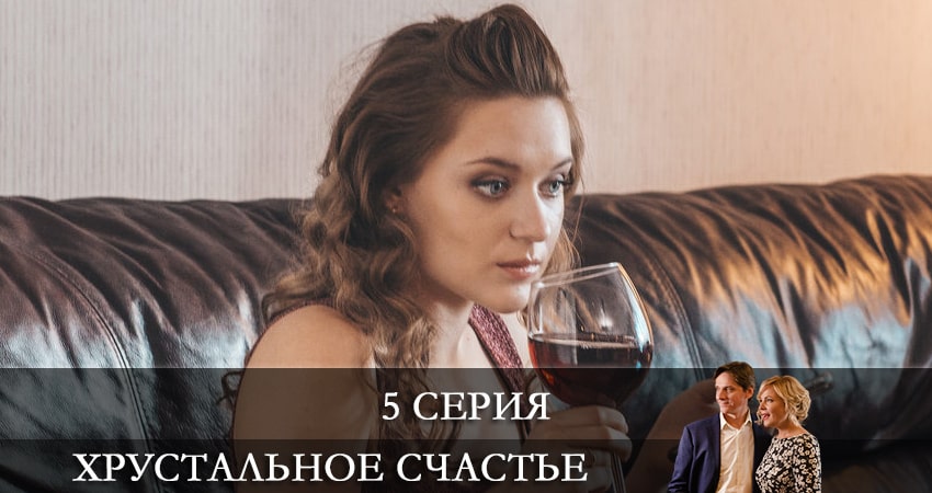 Смотреть сериал Хрустальное счастье на рутубе