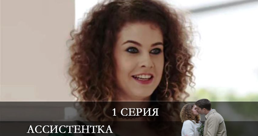 Ассистентка (Сериал) 1 сезон 1 серия смотреть онлайн бесплатно в хорошем качестве