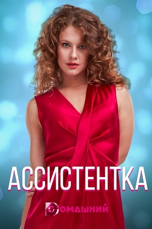 Ассистентка (Сериал) 1-й сезон (2021, Украина) смотреть онлайн