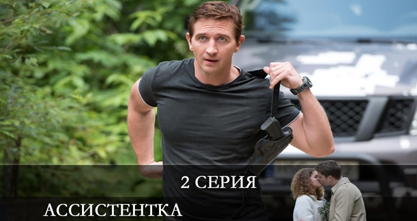 Ассистентка (Сериал) (1-й сезон) актриса