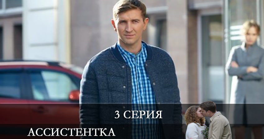 Ассистентка (Сериал) (2021) 1 сезон 3 серия смотреть онлайн в хорошем качестве