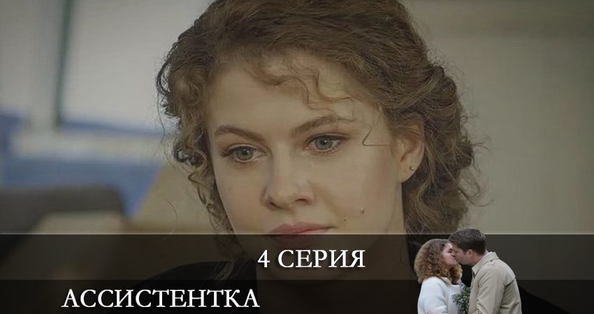 Смотреть фильм Ассистентка (Сериал) бесплатно