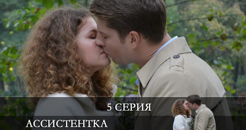 Ассистентка (Сериал) (1 сезон, 5 серия) смотреть онлайн все серии подряд в хорошем качестве