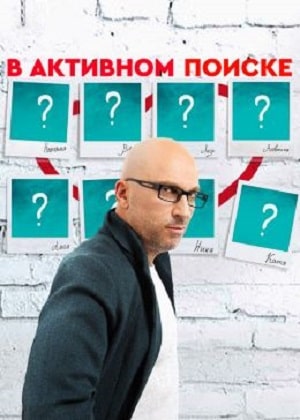В активном поиске (Сериал) 1 сезон, 1-10,11,12 серия (2021, Россия) смотреть онлайн