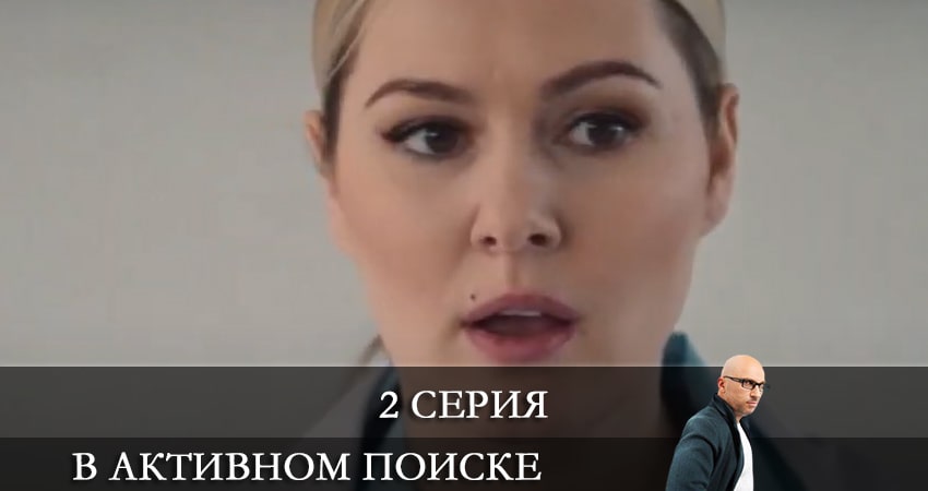 Сериал В активном поиске (Сериал) (1 сезон, 2021) смотреть онлайн все серии подряд в хорошем качестве