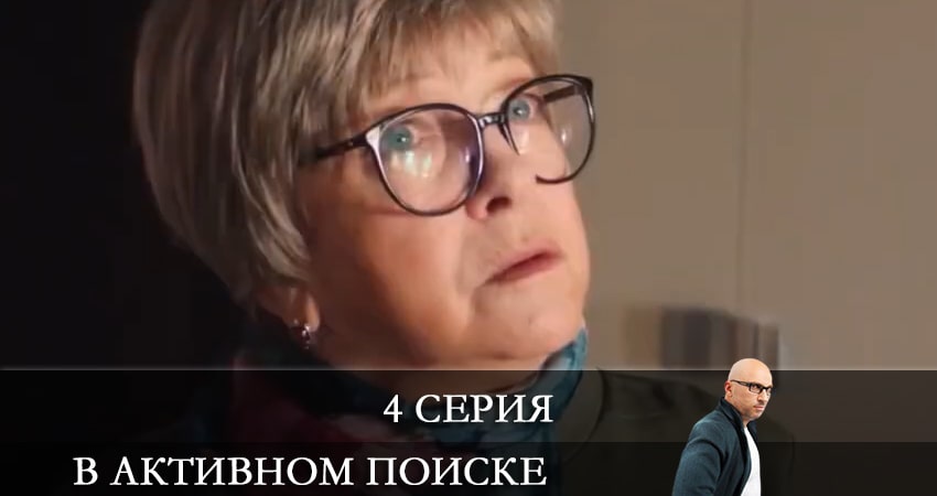 В активном поиске (Сериал) (1 сезон) сериал смотреть без регистрации