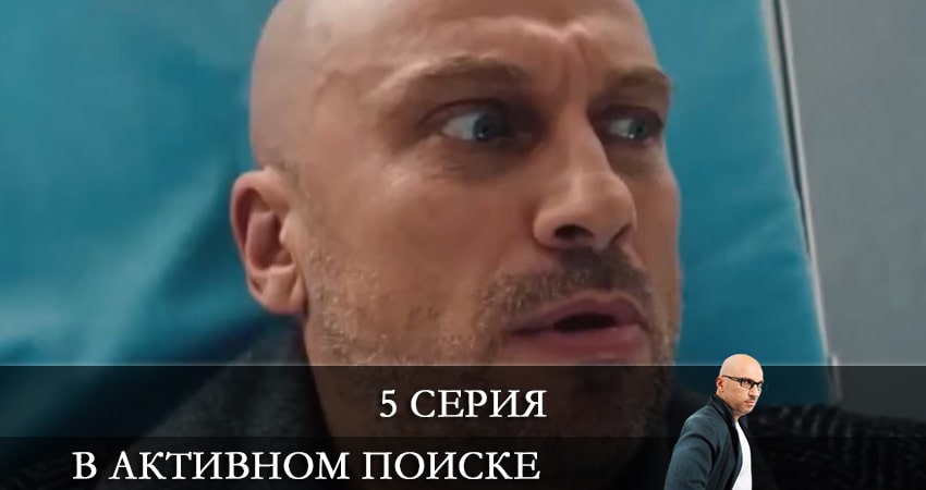 В активном поиске (Сериал) (1 сезон) смотреть онлайн лордфильм