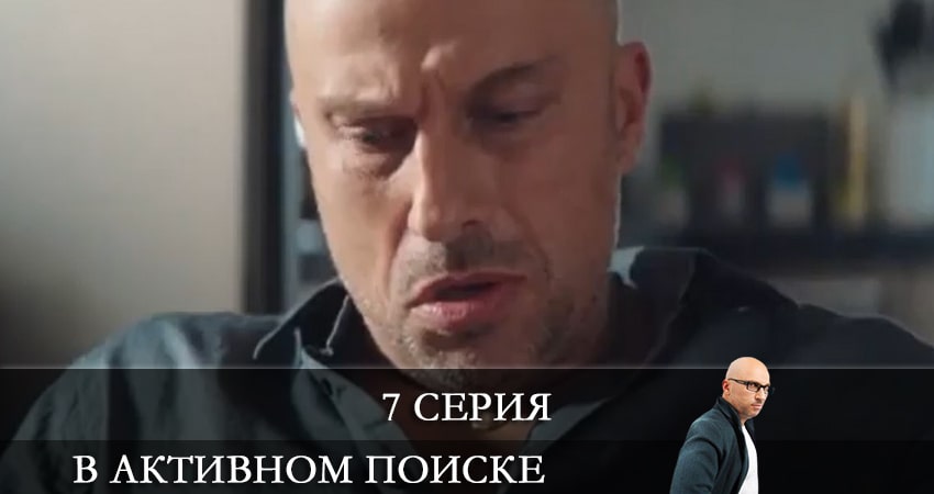 В активном поиске (Сериал) (2021) 1 сезон 7 серия полностью смотреть бесплатно без рекламы