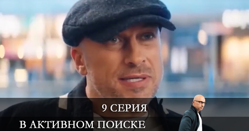 В активном поиске (Сериал) (1 сезон, 9 серия) смотреть онлайн бесплатно в хорошем качестве