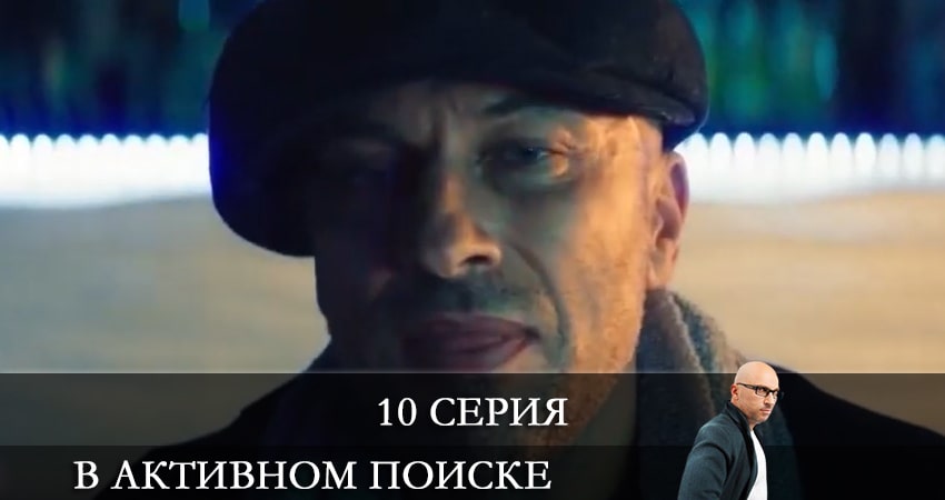 В активном поиске (Сериал) 1 сезон 10 серия смотреть онлайн бесплатно в хорошем качестве