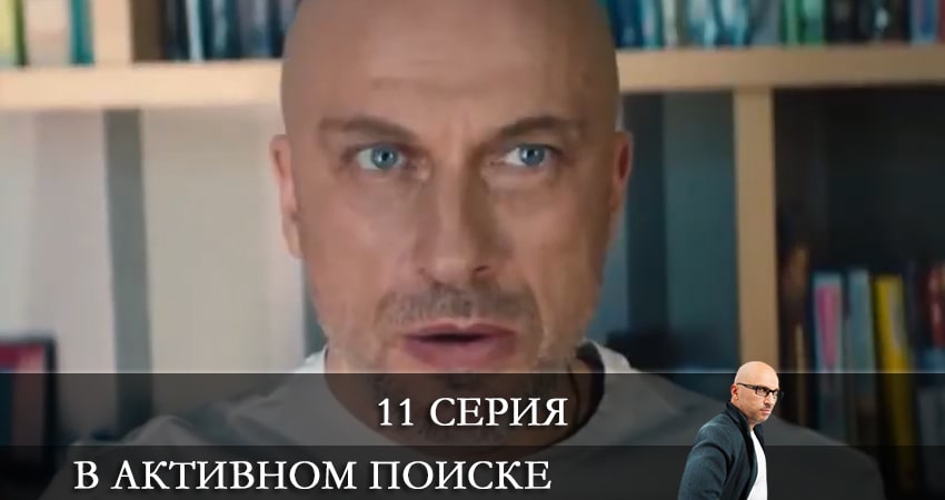 Сериал В активном поиске (Сериал) (2021) 1 сезон 11 серия в 4K UHD и HD смотреть онлайн бесплатно