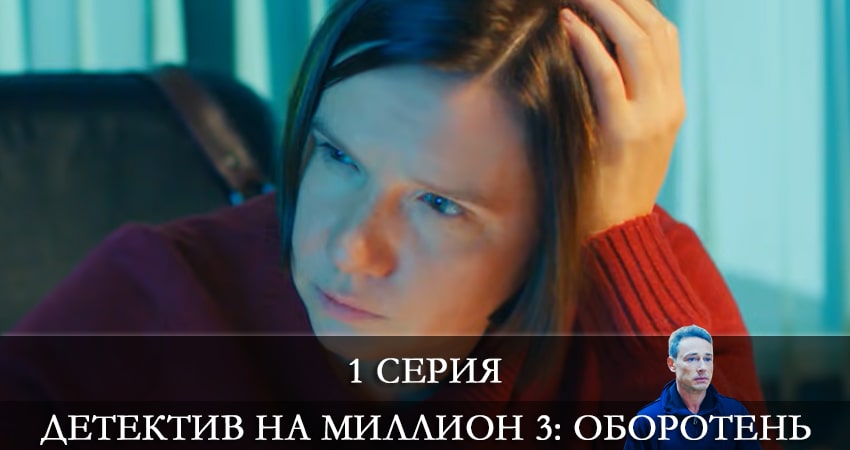 Детектив на миллион 3: Оборотень (3 сезон) сюжет
