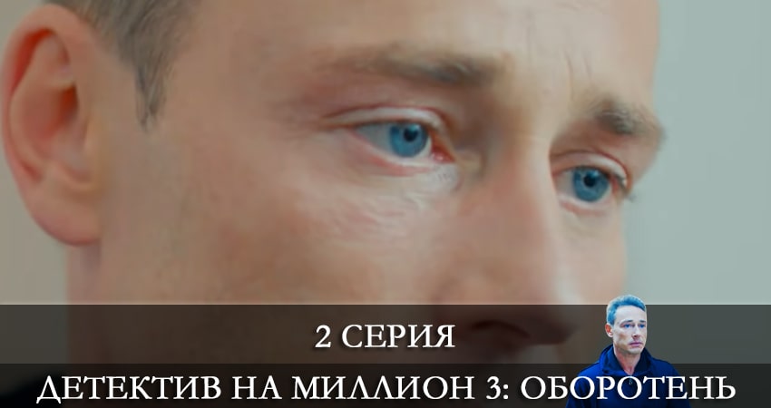 Детектив на миллион 3: Оборотень (3 сезон, 1-4,5,6 серия) финал