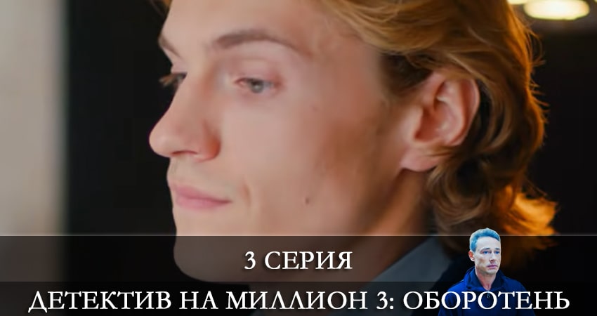 Детектив на миллион 3: Оборотень 3 сезон 3 серия смотреть онлайн бесплатно в хорошем качестве