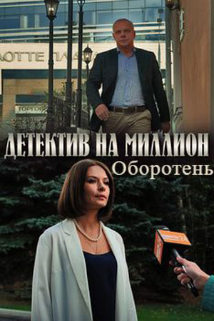 Сериал Детектив на миллион 3: Оборотень (2021) 3 сезон смотреть онлайн в хорошем качестве