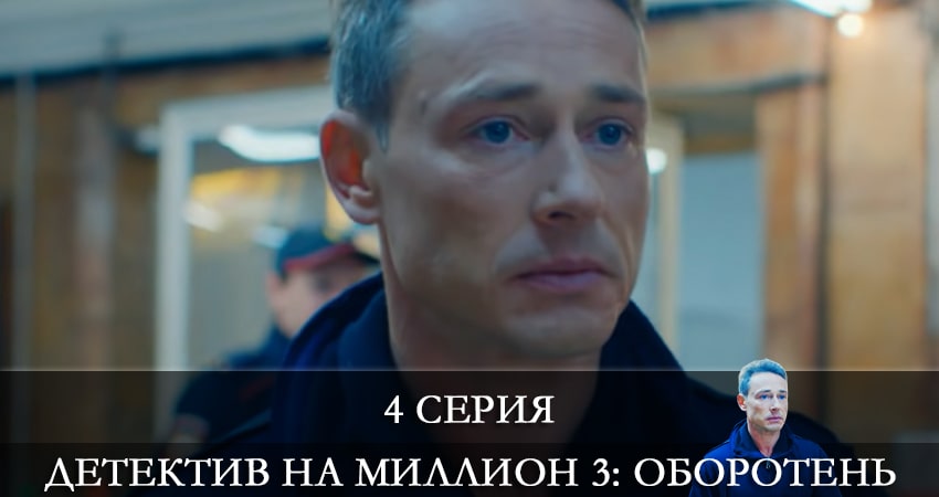 Смотреть Детектив на миллион 3: Оборотень (4 сезон) все серии