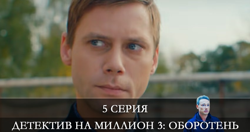 Смотреть сериал Детектив на миллион 3: Оборотень 3 сезон 5 серия бесплатно и без рекламы