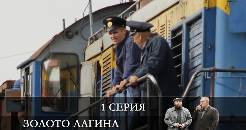 Новый сериал Золото Лагина (1-16,17,18 серия)