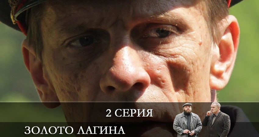 Золото Лагина (1-16,17,18 серия) сериал смотреть онлайн