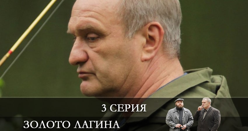 Золото Лагина 1 сезон 3 серия смотреть в хорошем качестве