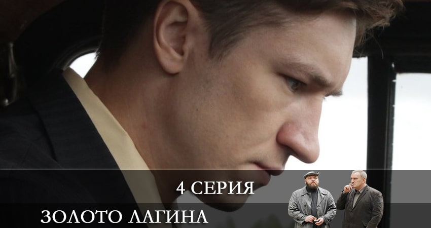 Золото Лагина (1-16,17,18 серия) сериал лорд фильм
