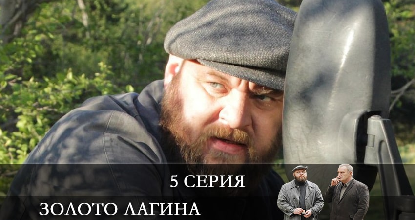 Золото Лагина (1 сезон, 1-16,17,18 серия) WEBRiP