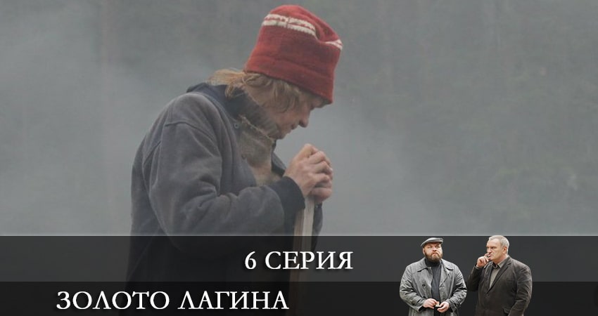 Золото Лагина (2 сезон) последняя серия