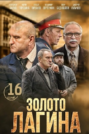 Золото Лагина 1-й сезон (2021) смотреть сериал онлайн