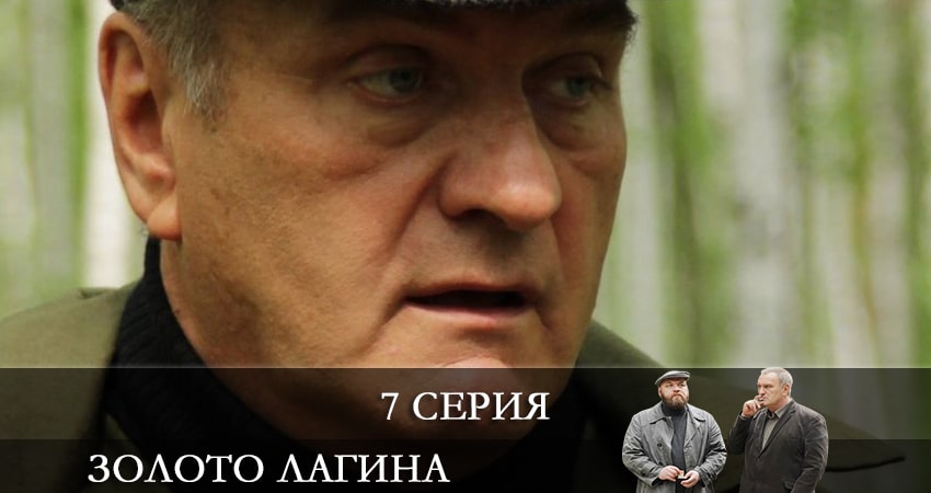 Сериал Золото Лагина (2021) 1 сезон 7 серия в 4K UHD и HD смотреть онлайн бесплатно