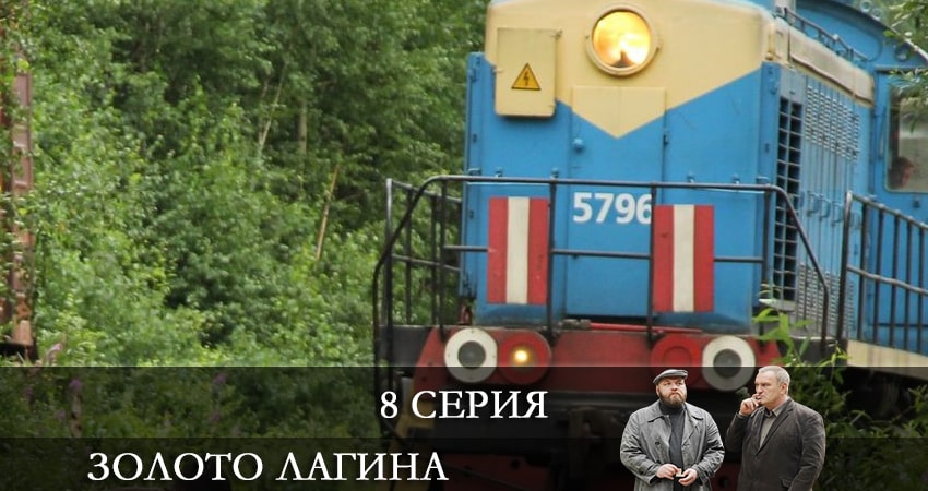 Золото Лагина 1 сезон 8 серия смотреть онлайн в качестве 4K