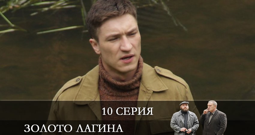 Золото Лагина (2021) 1 сезон 10 серия полностью в хорошем качестве и бесплатно