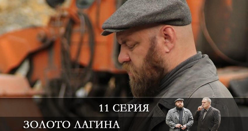 Сериал Золото Лагина (2021) 1 сезон 11 серия смотреть онлайн в качество 1080 HD или 4K
