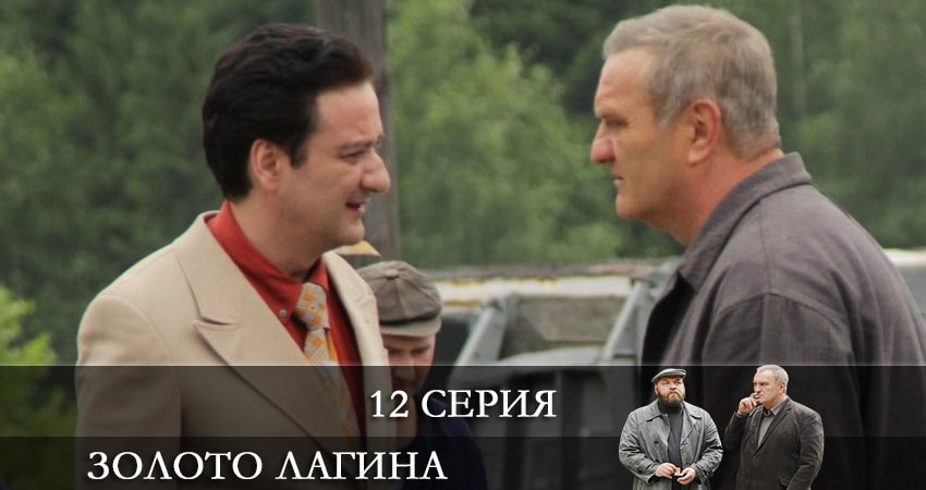 Сериал Золото Лагина (2021) 1 сезон 12 серия в хорошем качестве 1080 Full HD