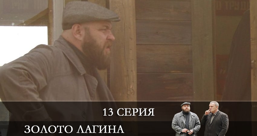 Смотреть сераил Золото Лагина (2021) 1 сезон 13 серия HD 1080, 4K