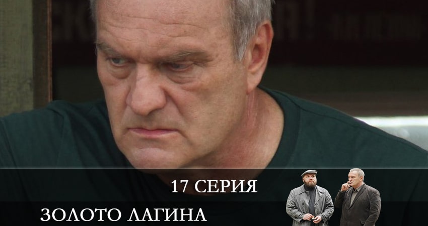 Золото Лагина 1 сезон 17 серия полная версия смотреть бесплатно