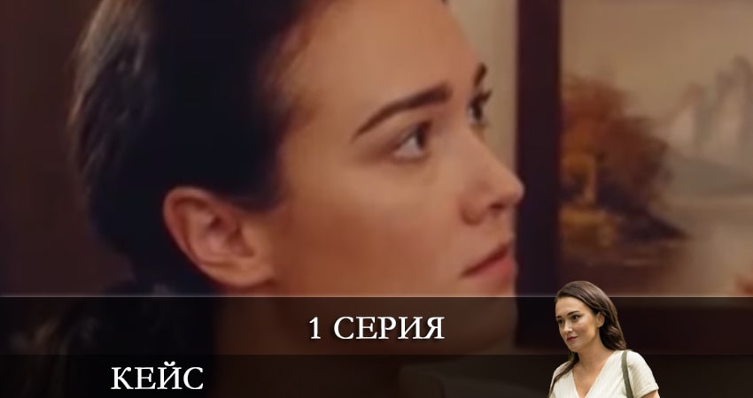 Сериал Кейс 1 сезон 1 серия онлайн в качестве 1080p